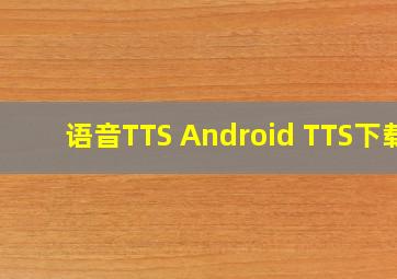 语音TTS Android TTS下载